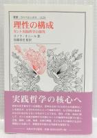 理性の構成
