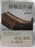接触造形論