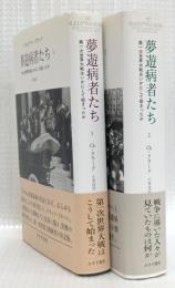 夢遊病者たち　1・2