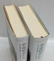 夢遊病者たち　1・2