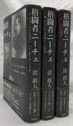 格闘者ニーチェⅠⅡⅢ