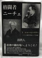 格闘者ニーチェⅠⅡⅢ