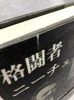 格闘者ニーチェⅠⅡⅢ