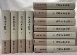 一海知義著作集　全11巻揃