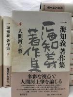 一海知義著作集　全11巻揃