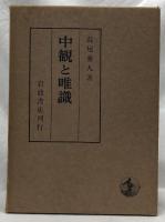 中観と唯識