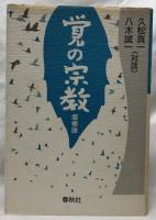 覚の宗教　増補版