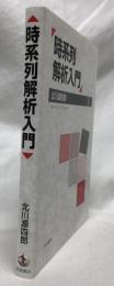 時系列解析入門