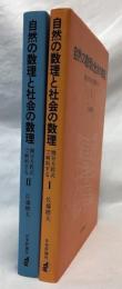 自然の数理と社会の数理　Ⅰ・Ⅱ