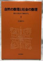自然の数理と社会の数理　Ⅰ・Ⅱ