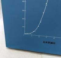 自然の数理と社会の数理　Ⅰ・Ⅱ