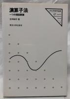 演算子法