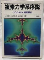 複素力学系序説