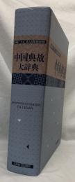 中国典故大辞典