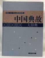 中国典故大辞典
