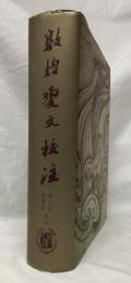 敦煌變文校注