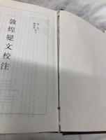 敦煌變文校注