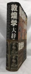 敦煌学大辞典