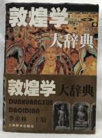敦煌学大辞典
