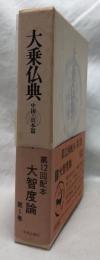 大乗仏典　大智度論