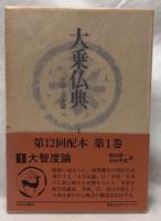 大乗仏典　大智度論