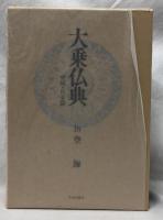 大乗仏典　空海