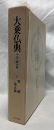 大乗仏典　肇論・三論玄義