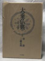 大乗仏典　肇論・三論玄義