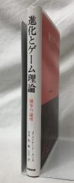 進化とゲーム理論