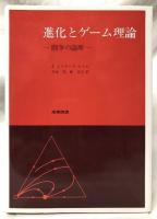 進化とゲーム理論
