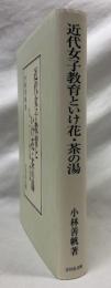近代女子教育といけ花・茶の湯