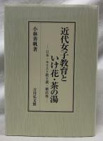 近代女子教育といけ花・茶の湯