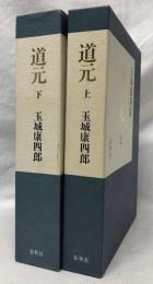 道元　上・下