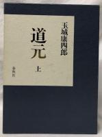 道元　上・下