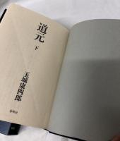 道元　上・下