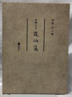金剛寺本　遊仙窟