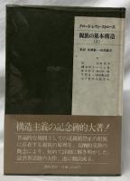 親族の基本的構造　上・下