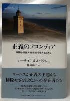 正義のフロンティア