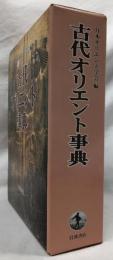 古代オリエント事典