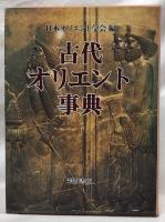 古代オリエント事典