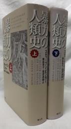 暴力の人類史　上下