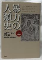 暴力の人類史　上下