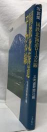 写真集　国鉄北海道ローカル線