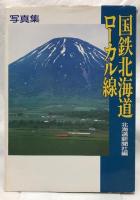 写真集　国鉄北海道ローカル線