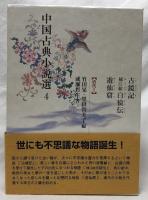 古鏡記　補江総白猿伝　遊仙窟