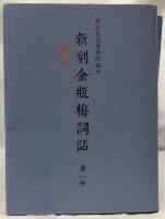 新刻金瓶梅詞話