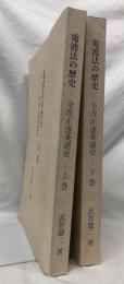 電波法の歷史　上下
