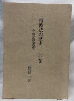 電波法の歷史　上下