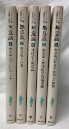 無意識　ⅠⅡⅢⅣⅤ