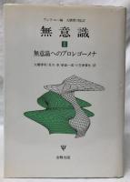 無意識　ⅠⅡⅢⅣⅤ